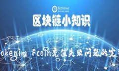 解决Tokenim Fcoin充值失败问