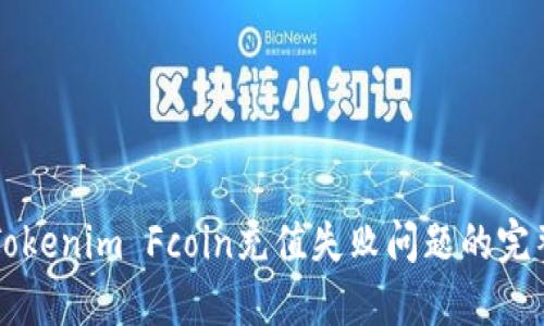 解决Tokenim Fcoin充值失败问题的完整指南