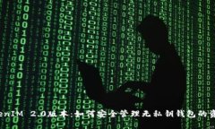 TokenIM 2.0版本：如何安全管