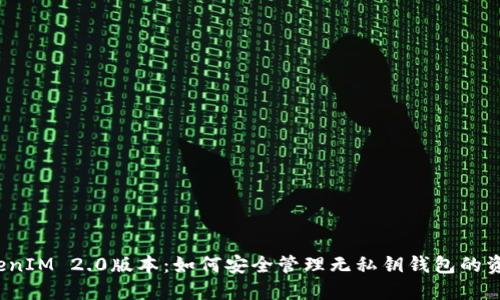 TokenIM 2.0版本：如何安全管理无私钥钱包的资产？