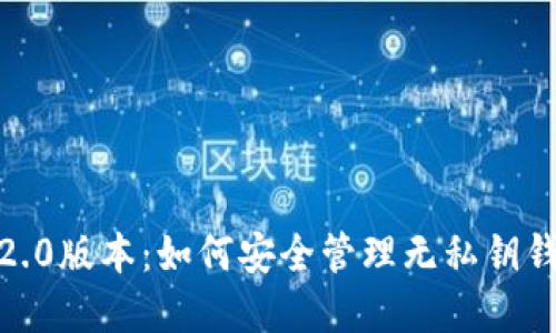 TokenIM 2.0版本：如何安全管理无私钥钱包的资产？