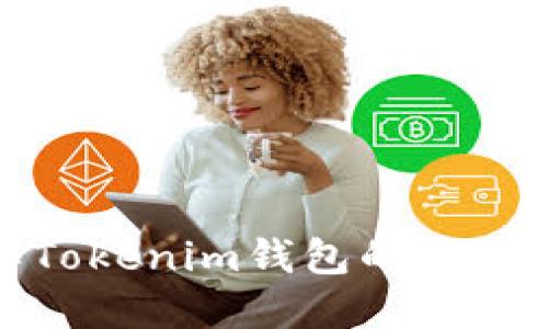 : 深入理解Tokenim钱包的权限设置与管理