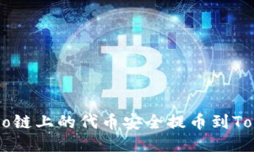 如何将Heco链上的代币安全提币到Tokenim钱包