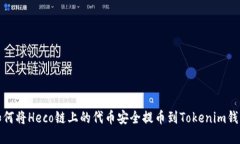 如何将Heco链上的代币安全