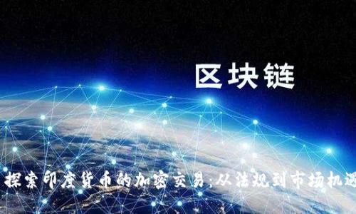  探索印度货币的加密交易：从法规到市场机遇