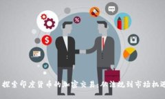 探索印度货币的加密交易