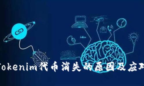 探讨Tokenim代币消失的原因及应对策略