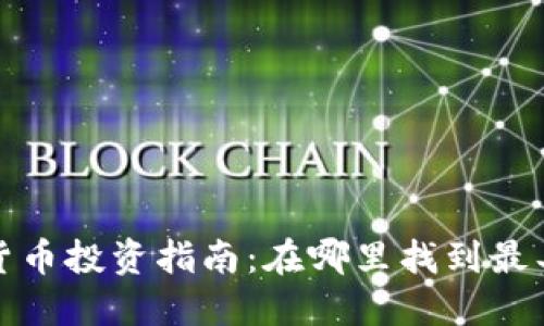 2023年最佳加密货币投资指南：在哪里找到最具潜力的数字资产?