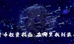 2023年最佳加密货币投资指
