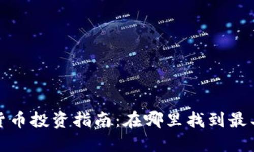 2023年最佳加密货币投资指南：在哪里找到最具潜力的数字资产?