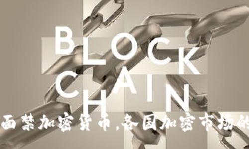 :
印度拟全面禁加密货币，各国加密市场的未来展望