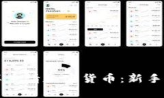 怎样申请加密货币：新手