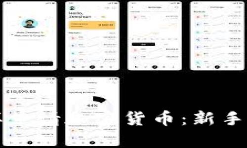 怎样申请加密货币：新手指南