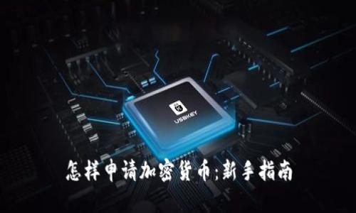 怎样申请加密货币：新手指南
