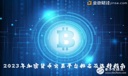 2023年加密货币交易平台排名及选择指南