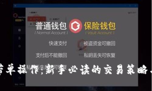 优秀
加密货币带单操作：新手必读的交易策略与实战技巧