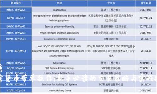 优秀
加密货币带单操作：新手必读的交易策略与实战技巧