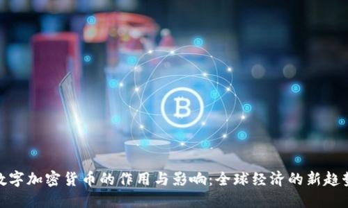 数字加密货币的作用与影响：全球经济的新趋势