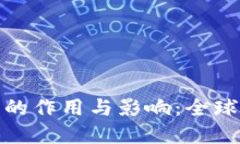 数字加密货币的作用与影