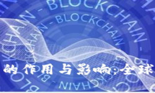 数字加密货币的作用与影响：全球经济的新趋势