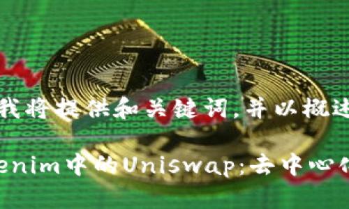 由于字符限制，我将提供和关键词，并以概述形式描述内容。

: 深入探索Tokenim中的Uniswap：去中心化交易的未来