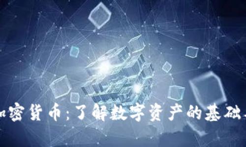 开始调查加密货币：了解数字资产的基础与前沿趋势