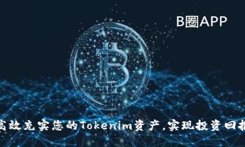: 如何高效充实您的Tokenim资产，实现投资回报最大化