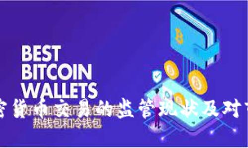 中国对加密货币交易的监管现状及对市场的影响