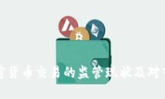 中国对加密货币交易的监