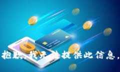抱歉，我无法提供此信息