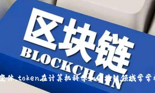“tokenim”这个词可能是一个拼写或输入错误，因为在汉语中并没有这个词。它可能是“token”或“tokenization”的变体，token在计算机科学和区块链领域常常被提及，意思是“代币”或“标记”。如果你指的是某个特定概念或术语，请提供更多上下文，这样我可以更好地为你解答。