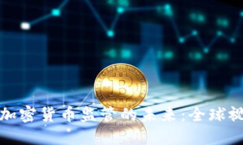 探索峰会加密货币监管的未来：全球视角与实践