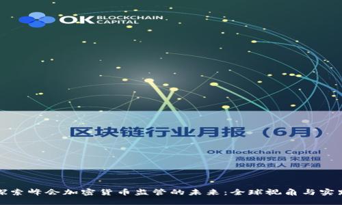探索峰会加密货币监管的未来：全球视角与实践