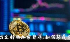 泰国王室倾力支持的加密