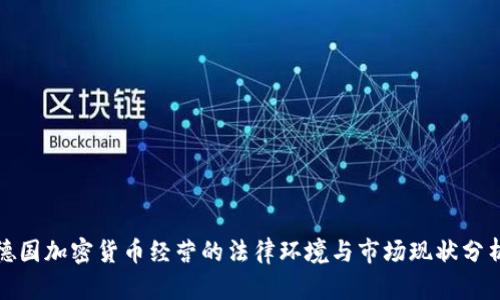 德国加密货币经营的法律环境与市场现状分析