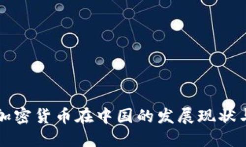 区块链与加密货币在中国的发展现状与未来趋势