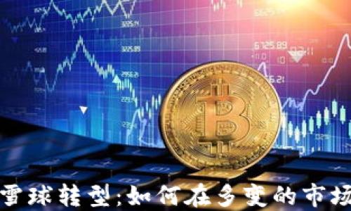 
加密货币的雪球转型：如何在多变的市场中获得成功