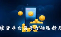 土耳其加密货币交易平台