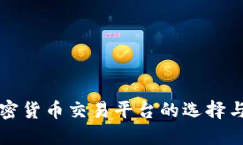 土耳其加密货币交易平台的选择与投资指南