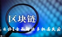 手机掉了怎么办？全面解