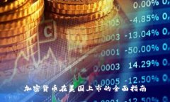 加密货币在美国上市的全