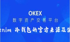 : 探究 Tokenim 冷钱包的官方