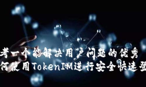 思考一个能解决用户问题的优秀
如何使用TokenIM进行安全快速登录
