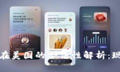 加密货币在美国的合法性