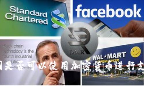泰国是否可以使用加密货币进行支付？