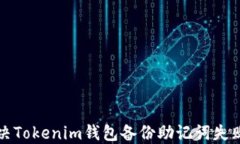 如何解决Tokenim钱包备份助