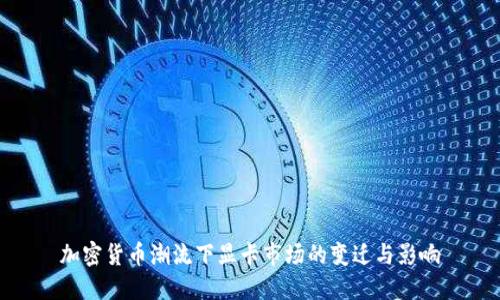 加密货币潮流下显卡市场的变迁与影响
