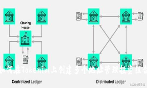 如何在Tokenim上创建多个地址管理投资组合