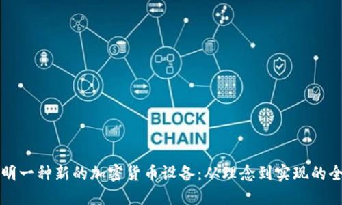 如何发明一种新的加密货币设备：从理念到实现的全面指南