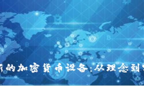 如何发明一种新的加密货币设备：从理念到实现的全面指南
